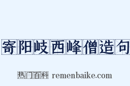 寄阳岐西峰僧造句是什么意思的图片